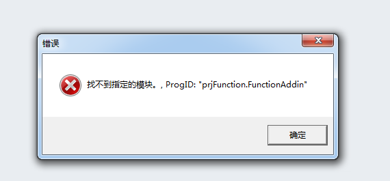 冠日平台：找不到指定模块，ProgID:”prjFunction.FunctionAddin”-习听风雨