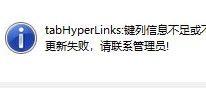 冠日平台 | 错误提示：”tabHyperLinks:键列信息不足”-习听风雨