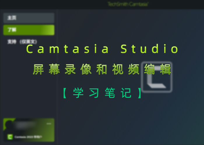 Camtasia Studio屏幕录像和视频编辑工具听课笔记-习听风雨
