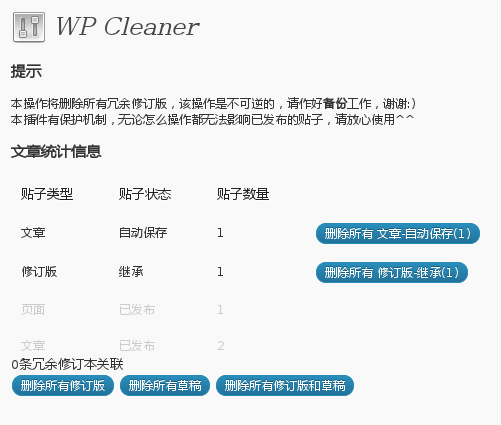 WP Cleaner插件快速删除自动保存的文章冗余修订版和草稿的-习听风雨